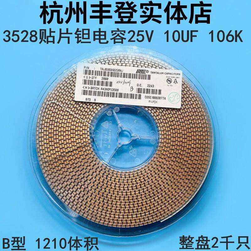 3528贴片钽电容25V10UF 106K 25V 10UF B型 1210体积 整盘2千只