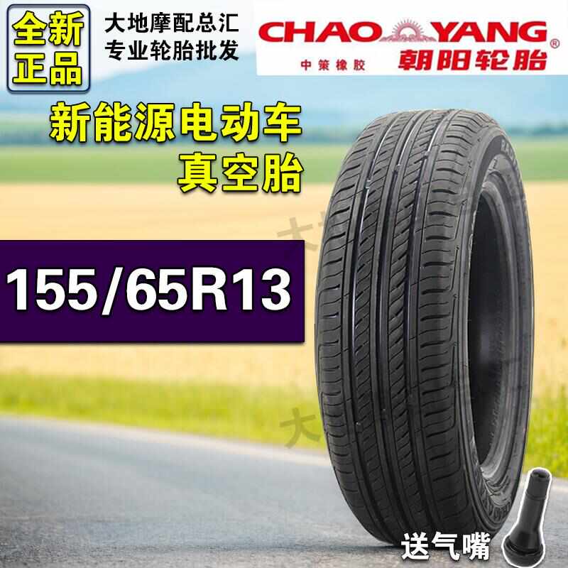 13寸轮胎四轮车真空胎老年代步车电动车新能源155/65R13正新朝阳