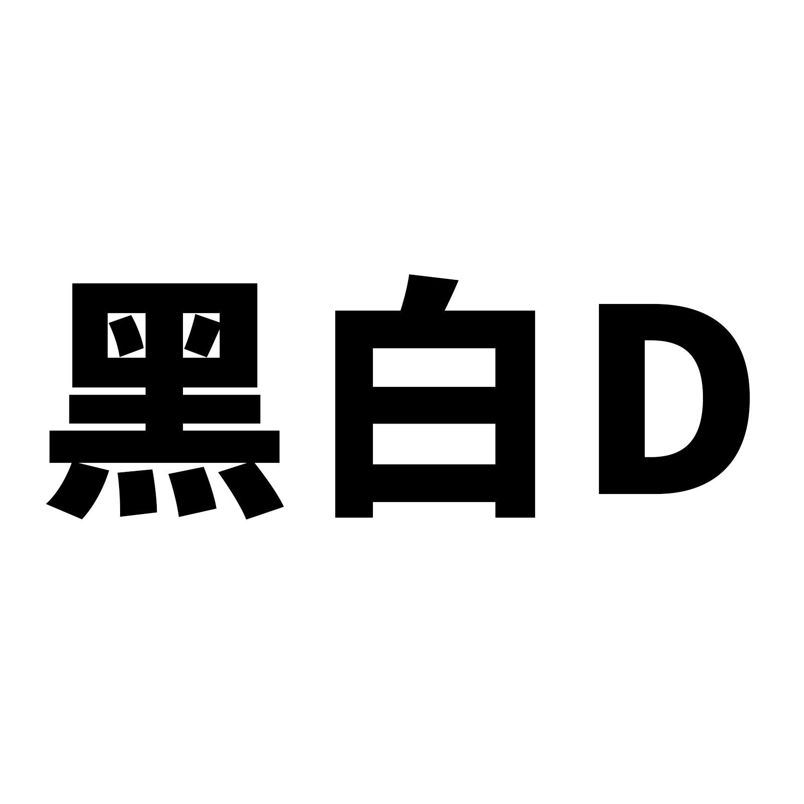 51张不重复黑白系列个性卡通涂鸦行李箱平板自行车防水装饰贴纸