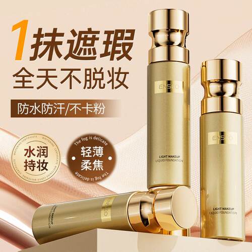 ENSEO轻薄柔焦粉底液保湿持久提来肤色遮瑕隔离BB霜素颜护肤正品