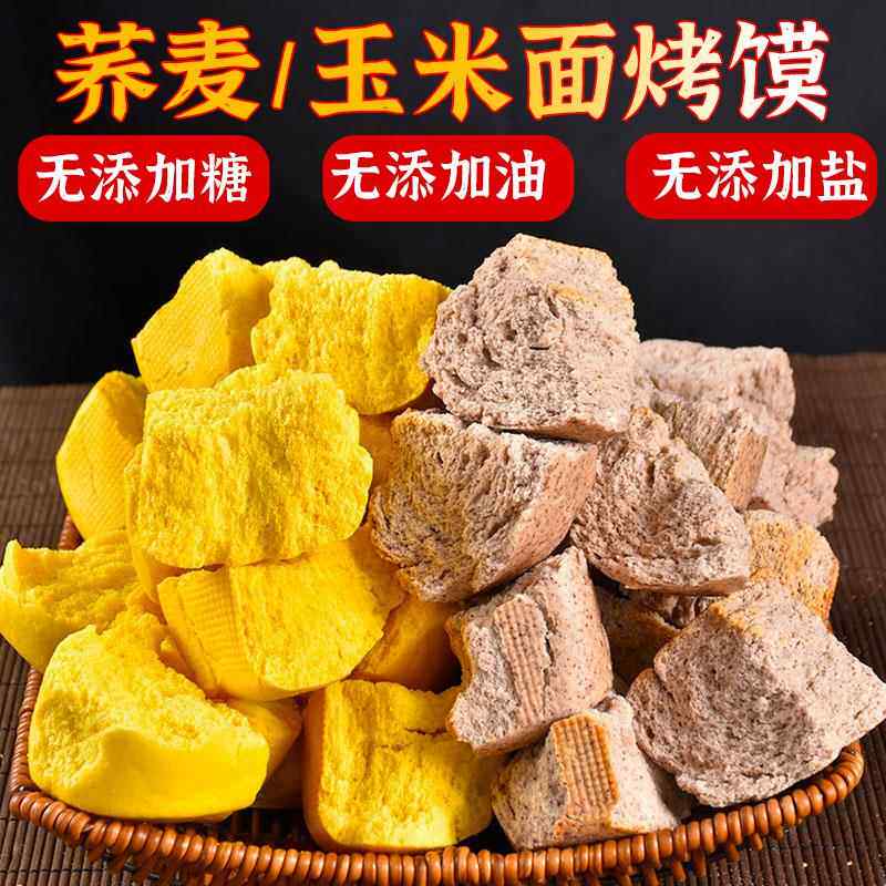 荞麦烤馍片黑米粗粮玉米面烤馍块原味非油炸健康食品无添加油盐糖