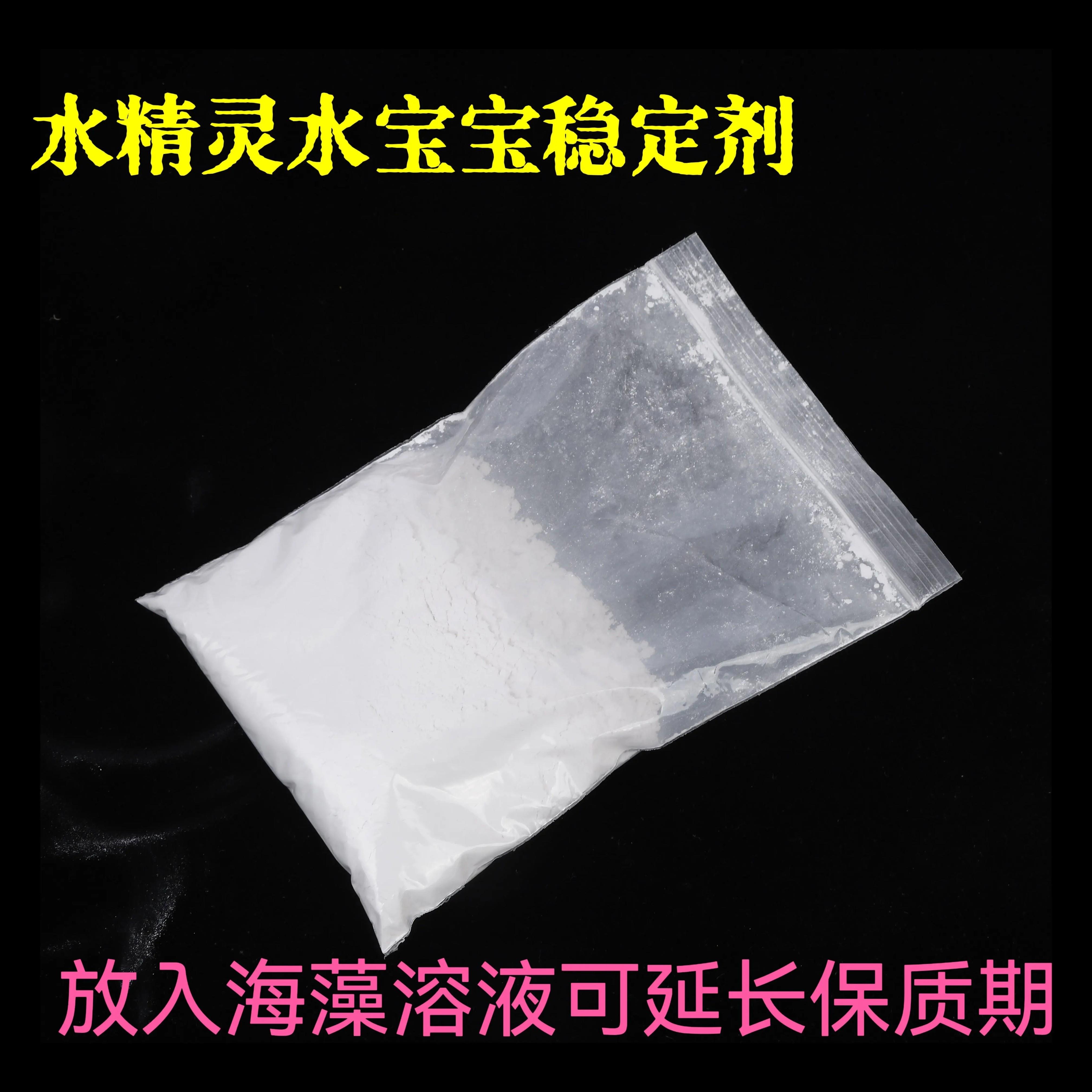 魔幻水精灵海藻酸钠添加剂稳定剂防变果冻变水水宝宝不变质玩具模