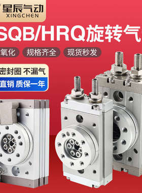 星辰气动HRQ7摆动回旋90°/180°MSQA/MSQB7/10/20/30/40旋转气缸
