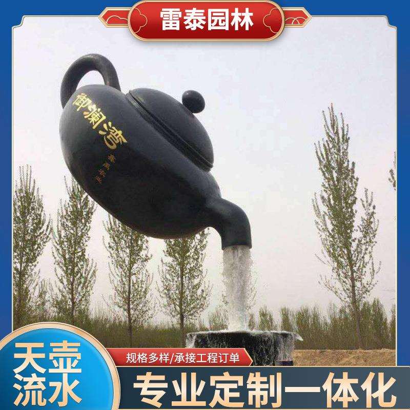 玻璃钢悬空壶流水茶壶玻璃钢景观茶壶流水喷泉园林景区天壶雕塑