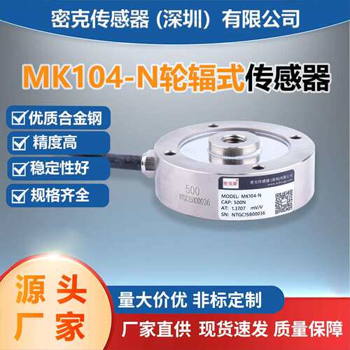 密克斯厂家供应MK104-N轮辐称重传感器500N/1kN/2kN/5kN/10kN