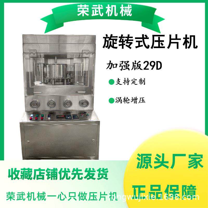 全自动旋转式压片机加强版新款29D设备加强版加大双色压片加工
