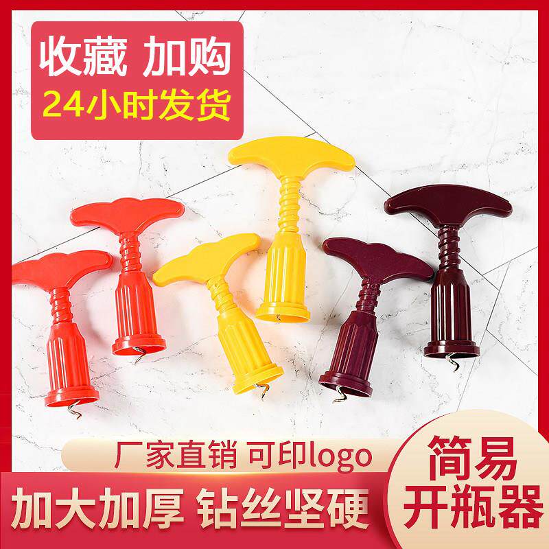 塑料红酒开 瓶器家用 葡萄酒开 瓶器 简易开 酒器红酒起子定制包