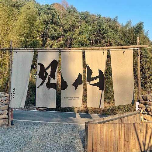 户外露营风地招牌文化氛围感防水挂布背景布新中式装饰广告布挂毯