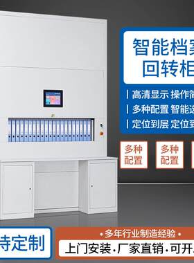 智能回转柜人事档案柜凭证电子柜智能文件柜自动选层升降资料柜子
