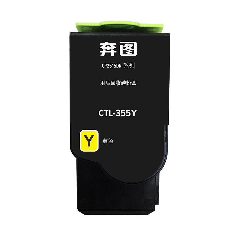 原装 奔图 CTL-355HK C M Y 墨粉碳粉粉盒 适用CP2515DN CP5155DN
