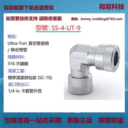 SS-4-UT-9世伟洛克Swagelok不锈钢Ultra-Torr 真空管接头