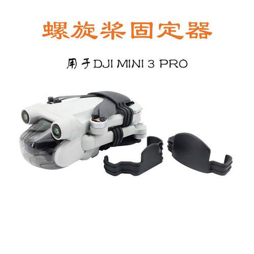 用于DJI大疆Mini4/3Pro束桨器迷你3螺旋桨叶固定器收纳捆桨器配件