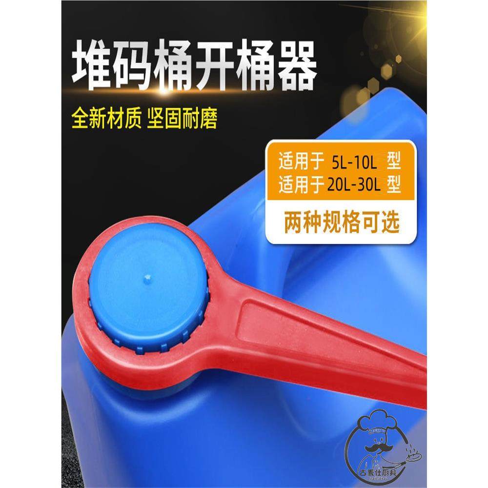 堆码桶开瓶器开盖扳手方形塑料化工桶拧盖器25升20kg10L5/30公斤
