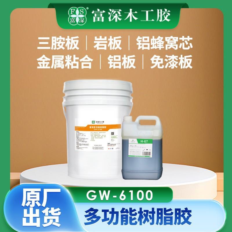富深胶树脂胶 贴木皮胶水 铝板胶树脂胶三胺板金组合拼板胶GW6100