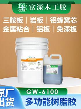 胶树脂胶 贴木皮胶水 铝板胶树脂胶三胺板金组合拼板胶GW6100