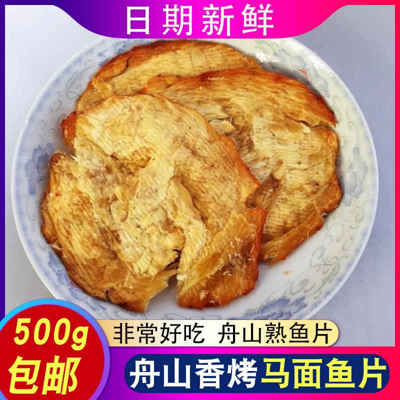 舟山特产香烤马面鱼片干500g剥皮鱼片王即食海鲜零食熟鱼片无淀粉