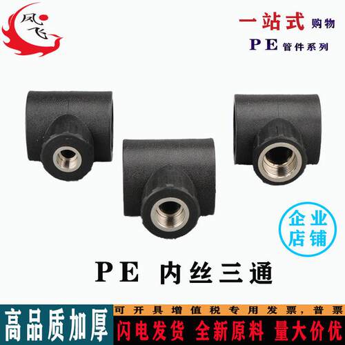 PE内丝三通内牙三通20 25 32 40 50 63pe内丝三通水管承插式加厚