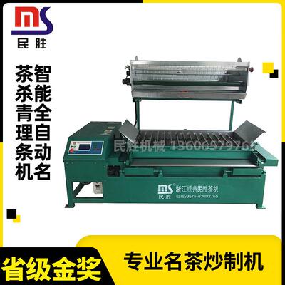 智能全自动名茶杀青理条机6CMS-585/15ZD型名茶杀青理条机