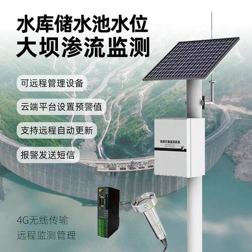 水利大坝渗流水液位监测量水堰水位测量远程无线监测预警设备系统