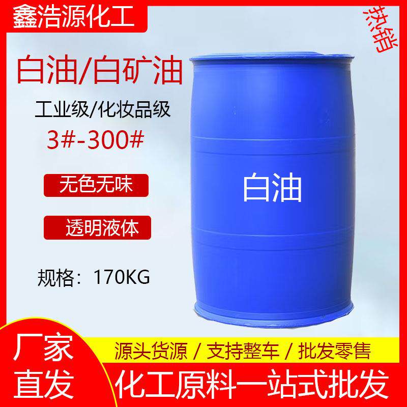 现货供应白油3#5#10#15#矿物油化妆级26#白矿油工业白油