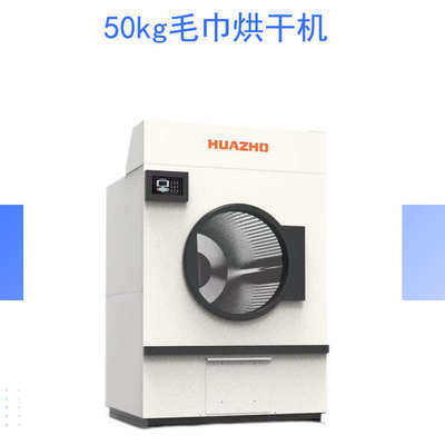上海华濯洗涤设备 50公斤工作服烘干机 专门烘干煤矿化工厂工作衣