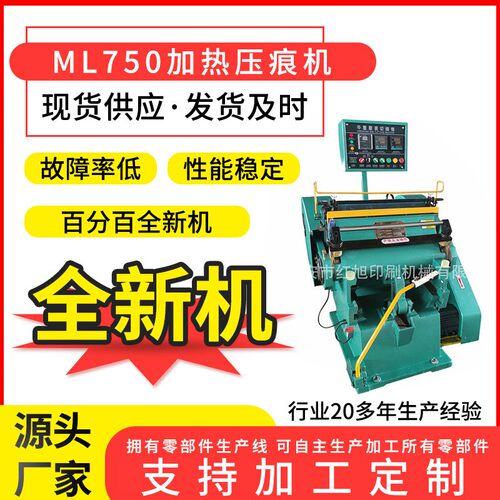 全新ML750加热压痕机 塑料片材PVC PET模切机厂家供应