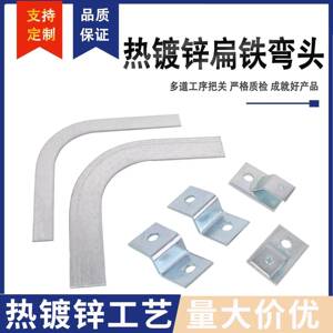 国标热浸镀锌扁铁弯头接地扁钢成品水平弯头镀锌扁钢90度扁铁弯头