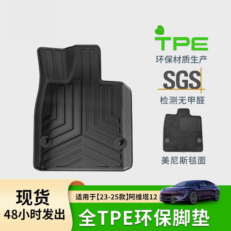 适用于23-25款阿维塔12汽车脚垫环保TPE脚垫后备箱垫子座椅靠背垫