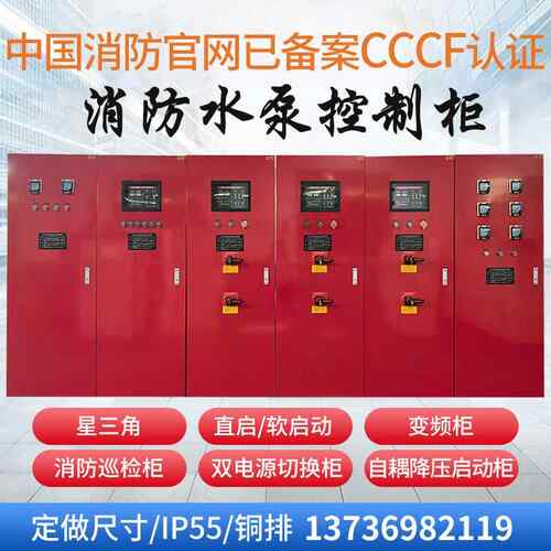 消防泵控制柜直启柜星三角降压启动软启动柜3CF认证IP55智能控制