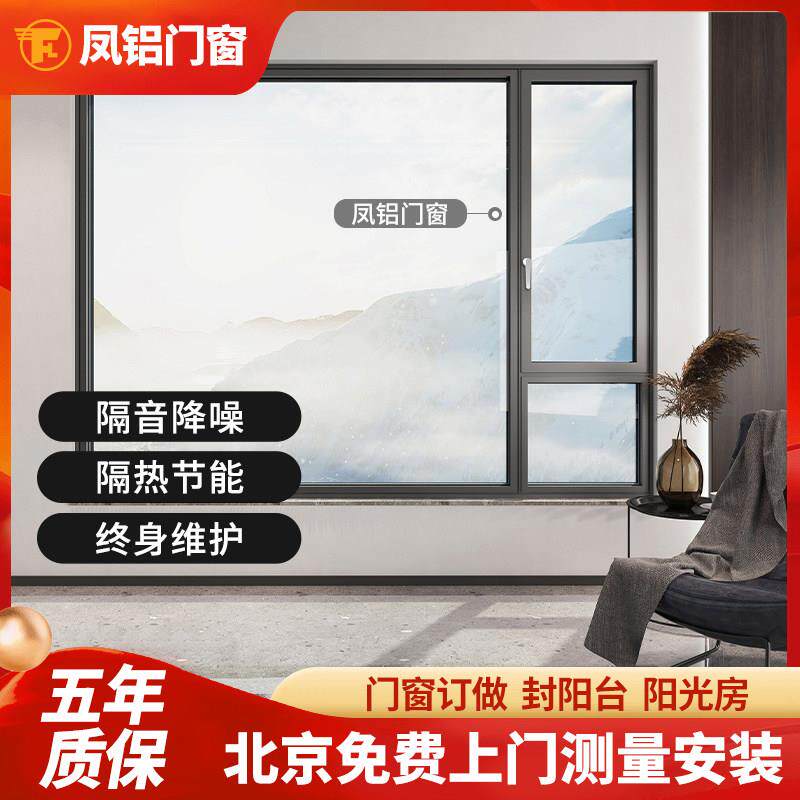 北京凤铝断桥铝系统门窗隔音平开移推拉阳光房封阳台铝合金窗