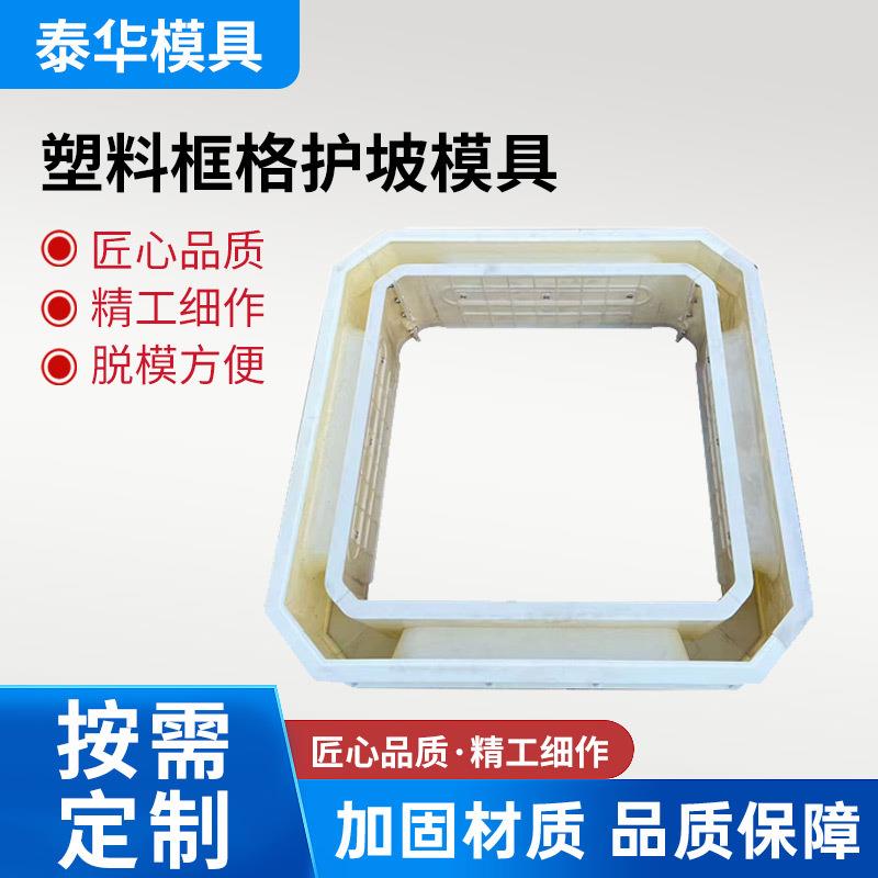 塑料框格护坡模具混凝土水利河道平铺式生态框护坡塑料模具定制