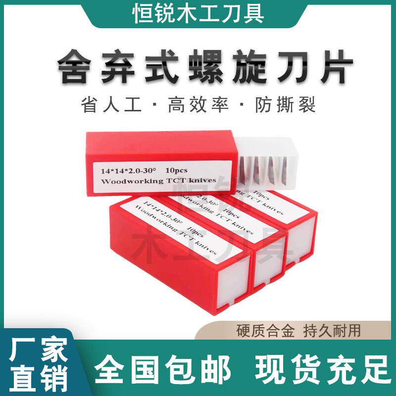恒锐木工舍弃式卢森堡螺旋刀片四