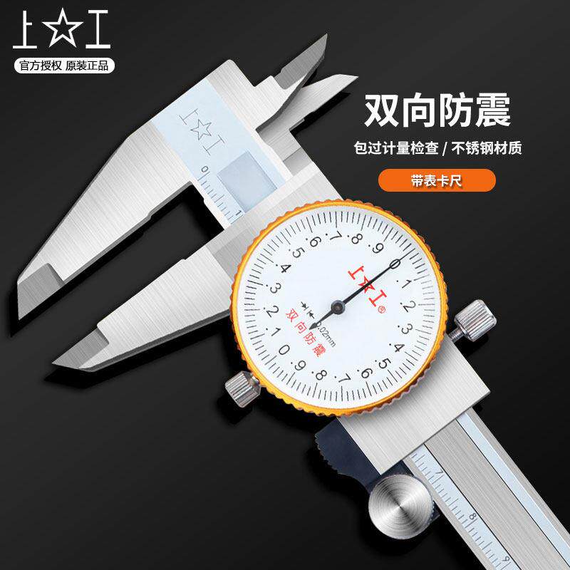 上工带表卡尺0-150-200-300mm代表高精度油标游标卡尺不锈钢正品