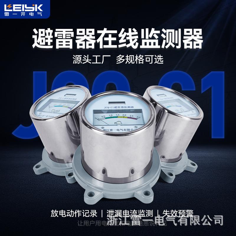 雷一JCQ-C1型不锈钢避雷器在线监测仪检测装置