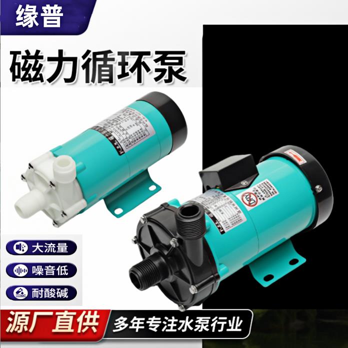化工酸碱磁力泵/15RM/20R/30R/55R70R 耐腐蚀电渡水泵 美容仪器泵