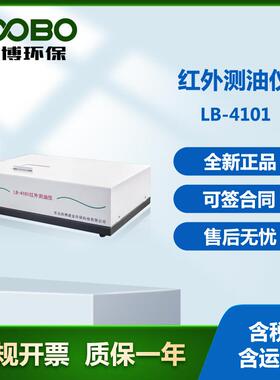 LB-4101红外测油仪HJ637-2018测水质石油和动植物油全自动测油仪
