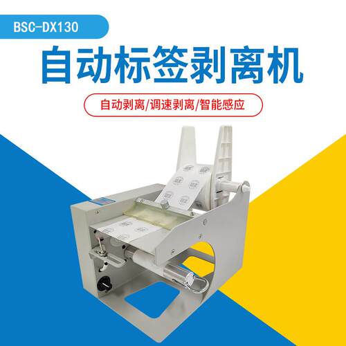 -DX130标签自动剥离机贴标机可调速自动感应标签分离器剥标机