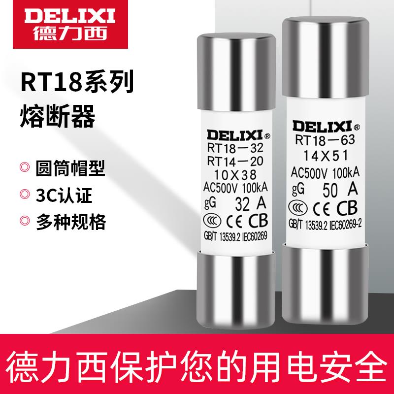 德力西电气rt18–32熔断器保险丝底座低压陶瓷熔断丝熔芯rt14熔丝