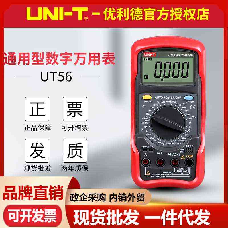 优利德UT54/UT55/UT56数字万用表测电容电阻频率电压表数显多用表