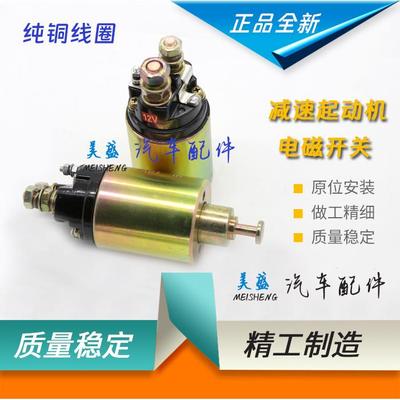 农用车叉车拖拉机减速起动机马达电磁开关 吸拉开关 吸力包