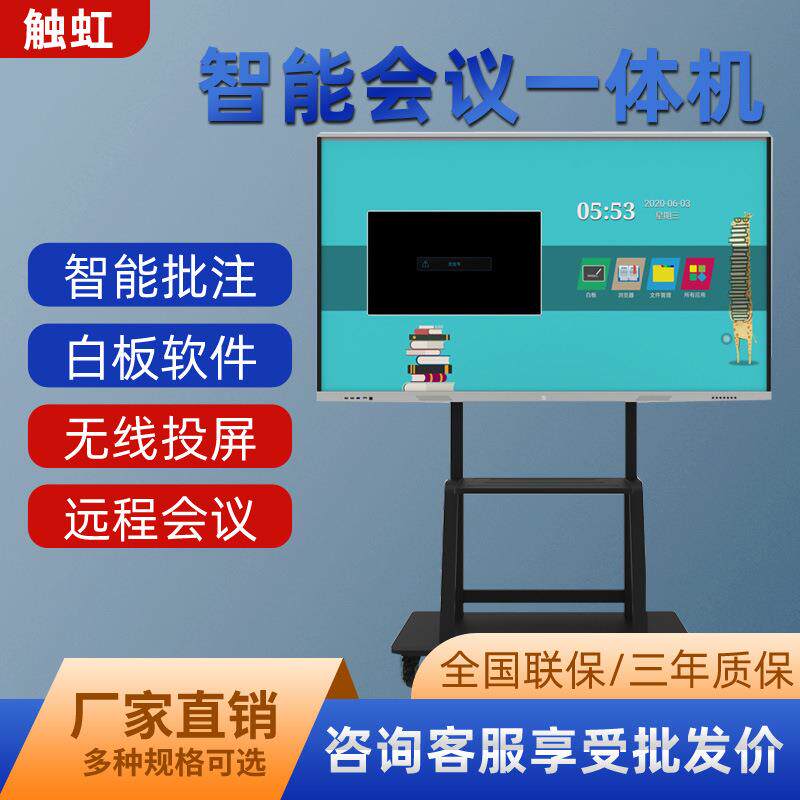 触虹55寸65寸75寸86寸100寸会议一体机触控视频广告高清会议