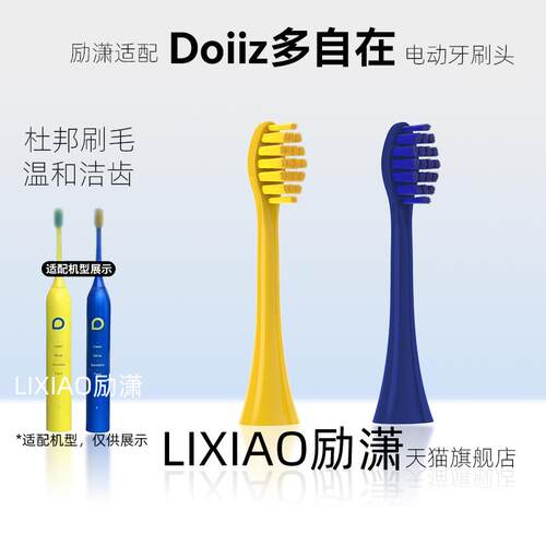 励潇适配Doiiz多自在电动牙刷头DZZ-ETB1.0通用成人情侣清洁替换