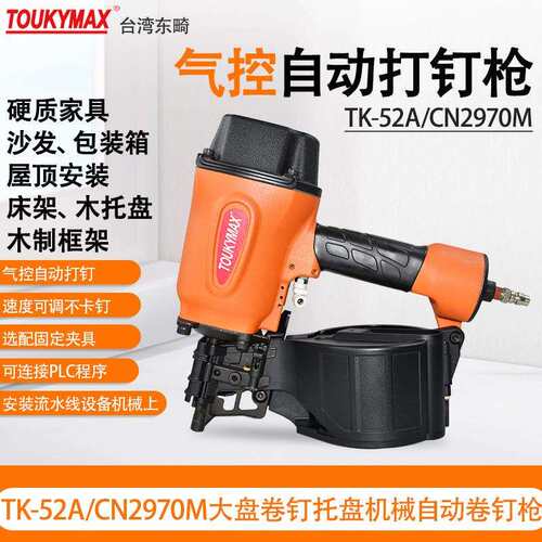 台湾东畸TK-52A/CN2970M自动化设备打钉机TK-60A/CN3390P卷钉枪