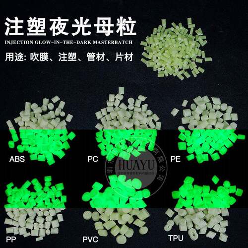 PVC夜光母料P塑料OWJ胶吹膜SABE发光色母粒注塑不发黑塑发光夜光