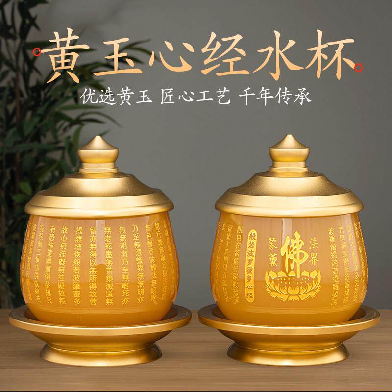 黄玉心经水杯家用琉璃供佛圣水杯佛前观音菩萨净水杯供佛玉石水杯