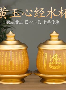 黄玉心经水杯家用琉璃供佛圣水杯佛前观音菩萨净水杯供佛玉石水杯
