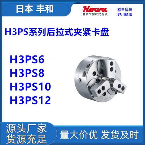 日本丰和H3PS6/H3PS8/H3PS10/H3PS12日本HOWA后拉式卡盘
