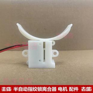 半自动离全器电机家用智能指纹锁密码锁电子锁电机离合器配件原装