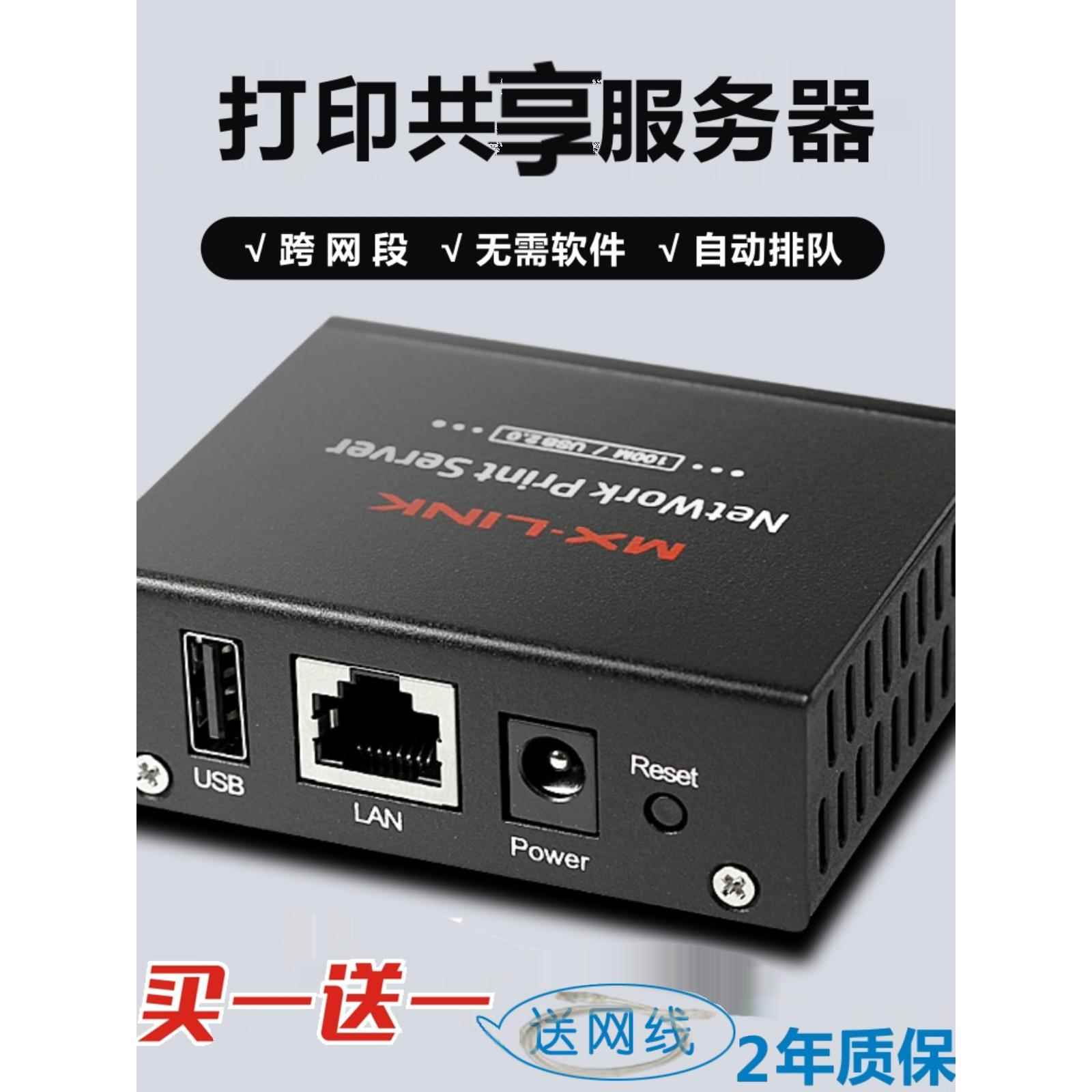 MX-LINK单USB有线打印服务器局域网共享打印机网络共享器转跨网段