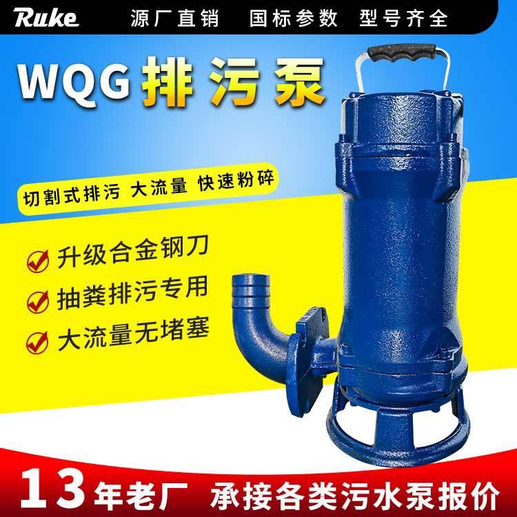 污水处理设备配套切割泵锋利刀片切割污水循环泵WQG型切割泵厂家